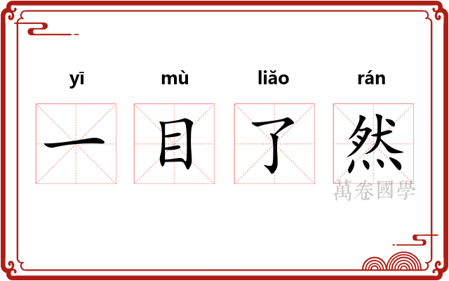一目了然 一目了然
