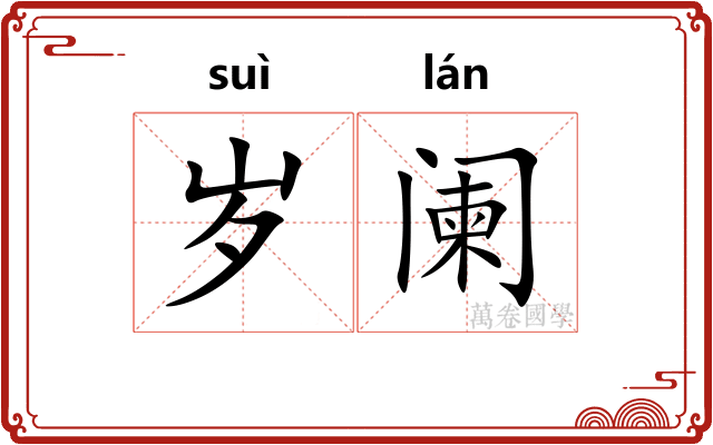 岁阑