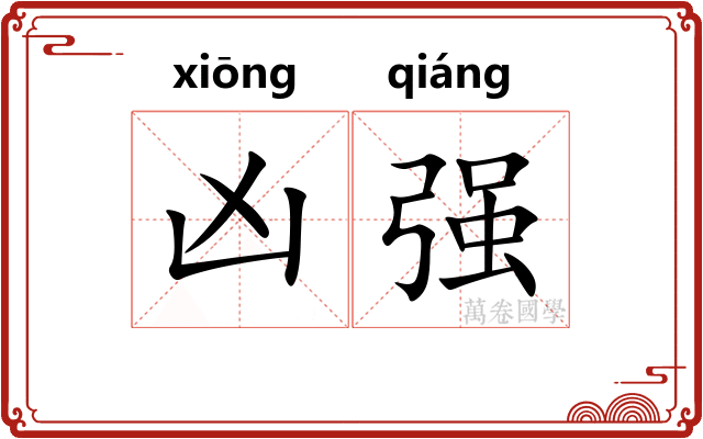 凶强