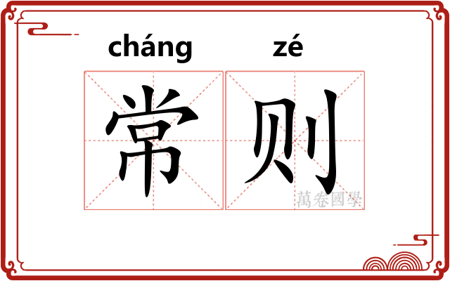 常则