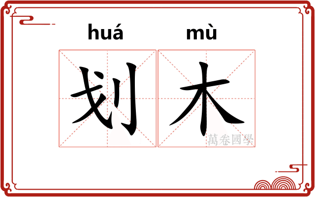 划木 划木