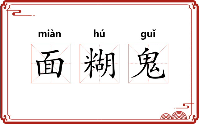 面糊鬼 面糊鬼