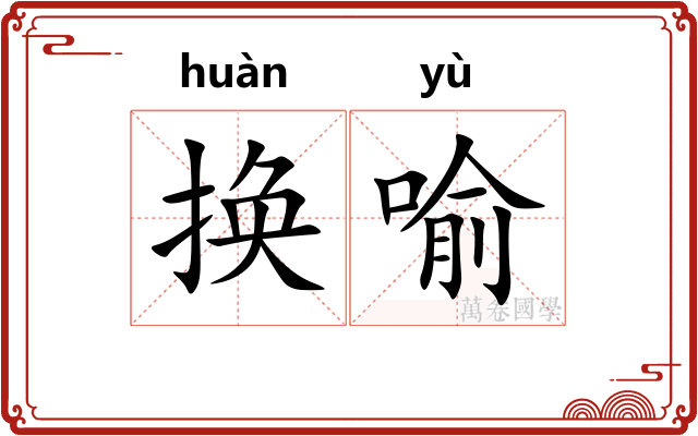换喻