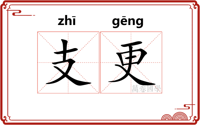 支更