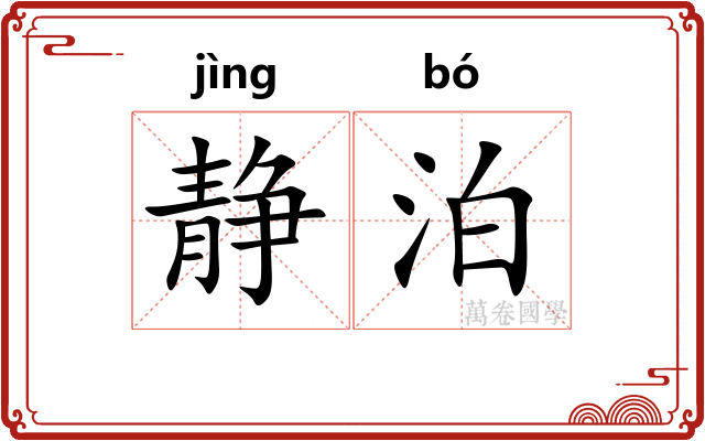 静泊