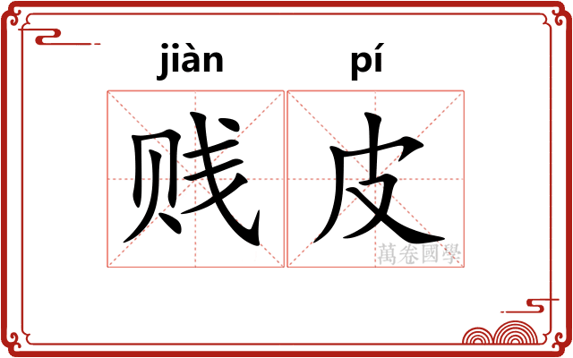 贱皮 贱皮