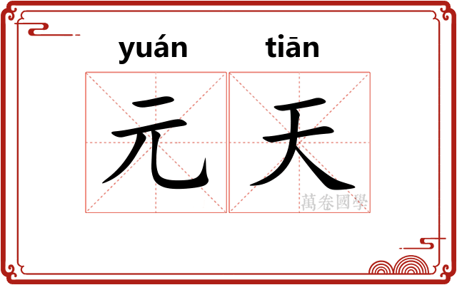 元天 元天