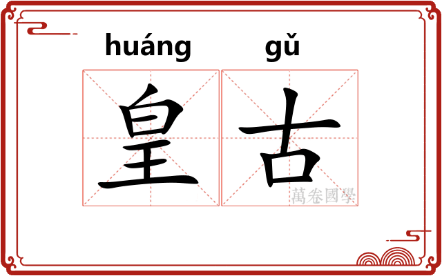 皇古