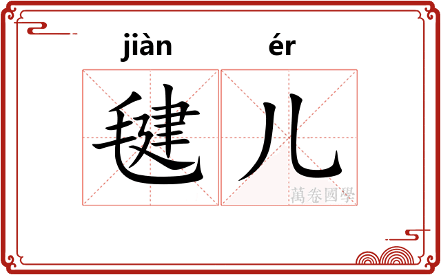 毽儿