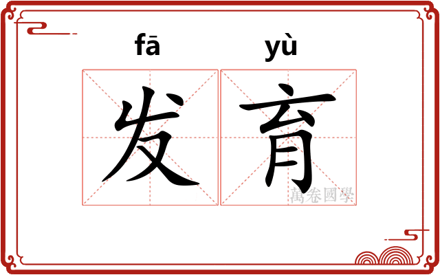 发育