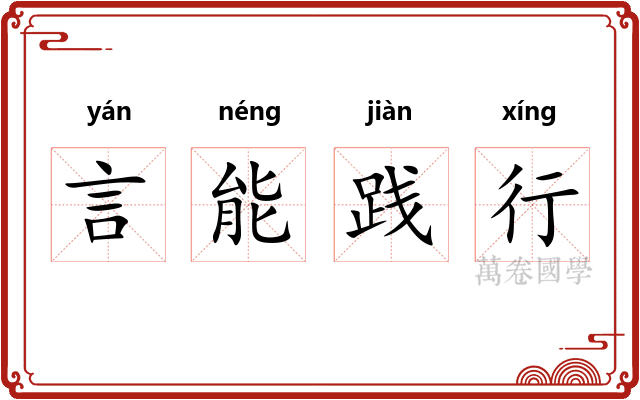 言能践行 言能践行