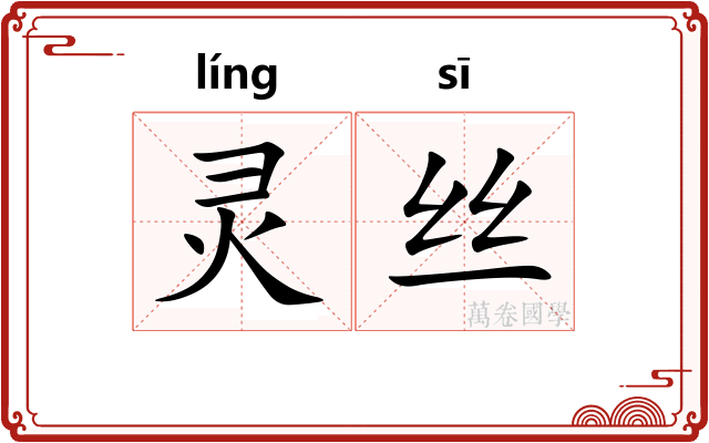 灵丝 灵丝