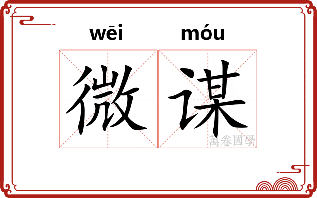微谋
