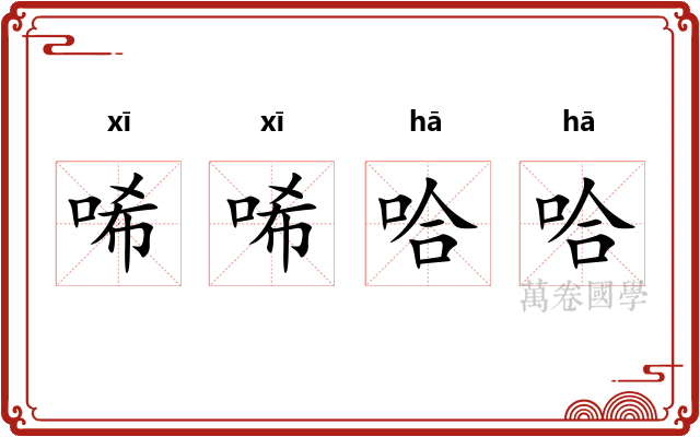唏唏哈哈