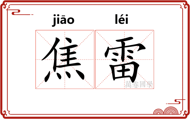 焦雷