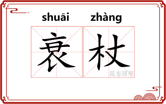 衰杖