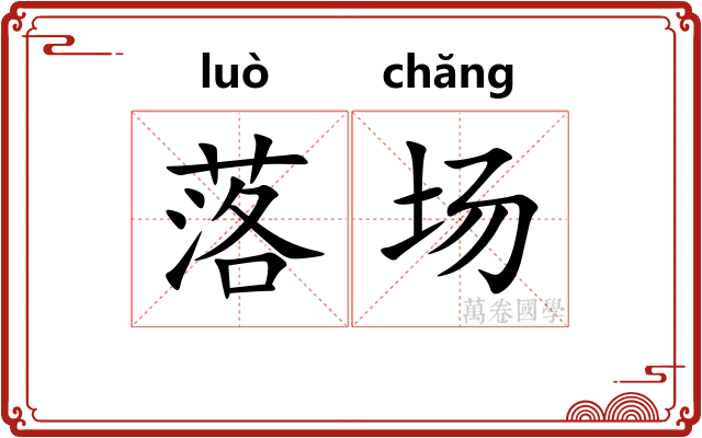 落场