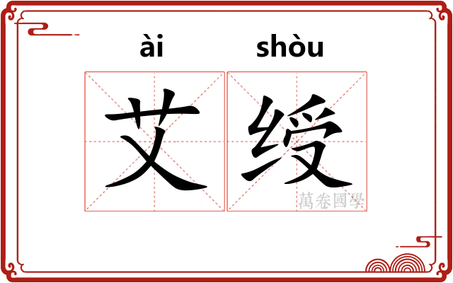 艾绶