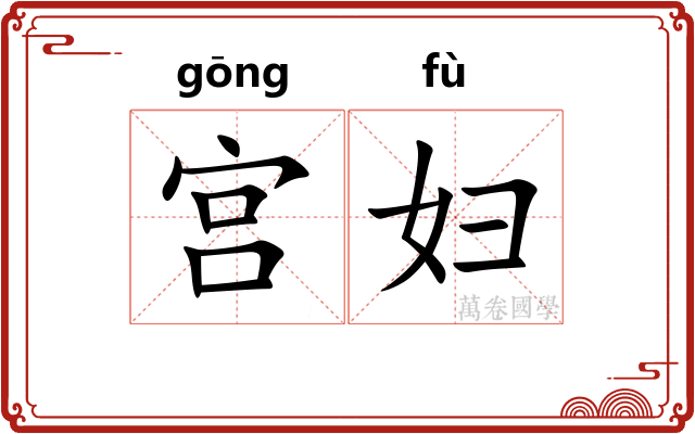 宫妇