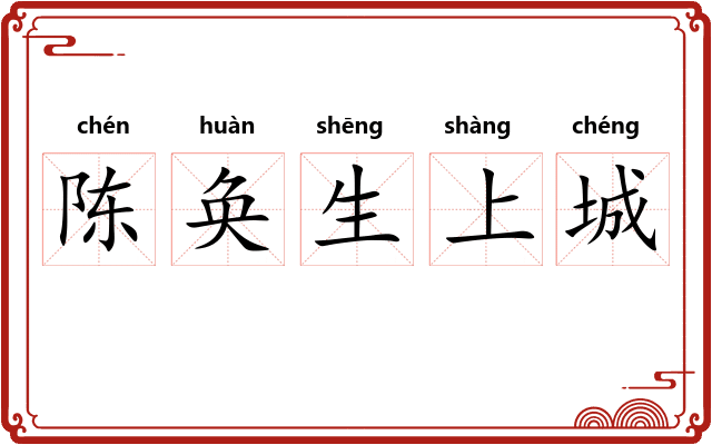 陈奂生上城 陈奂生上城