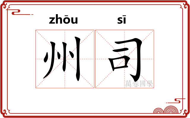州司