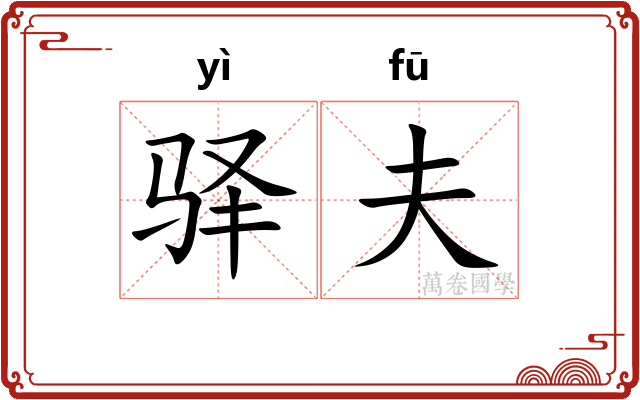 驿夫