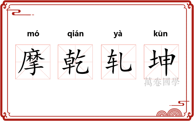 摩乾轧坤