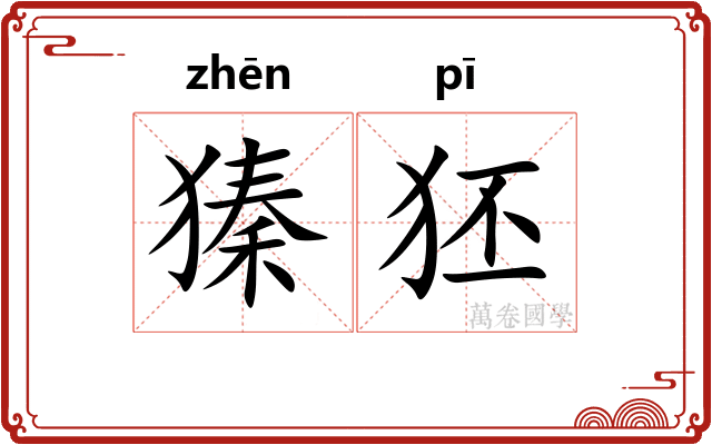 獉狉