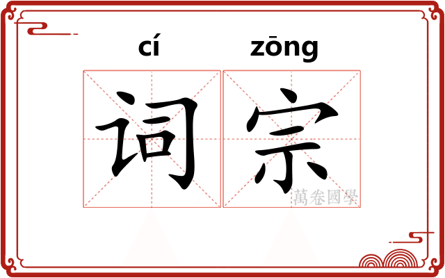 词宗