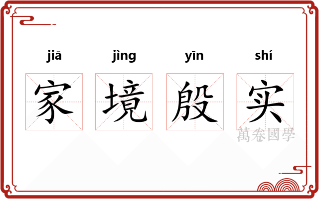 家境殷实