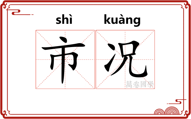 市况