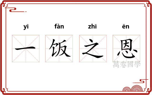 一饭之恩