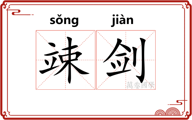 竦剑