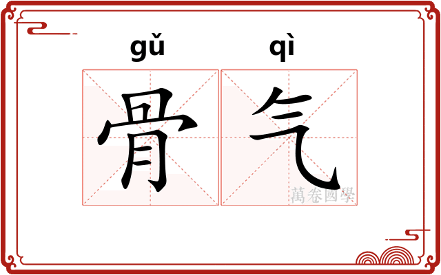 骨气