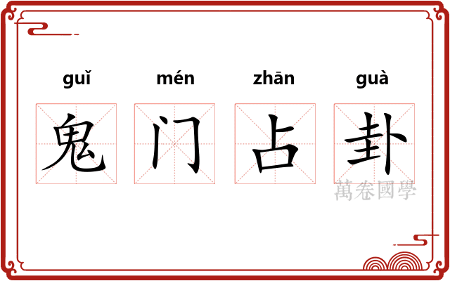 鬼门占卦