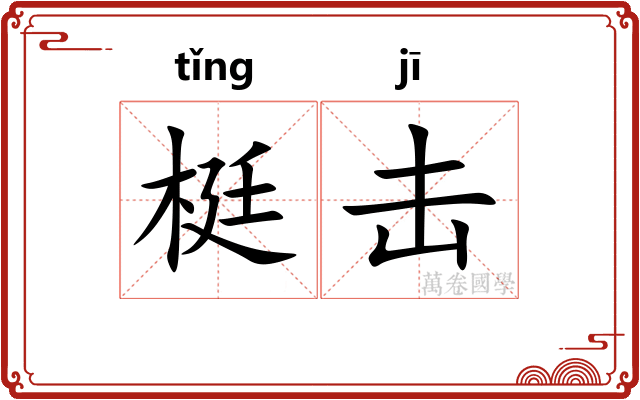 梃击