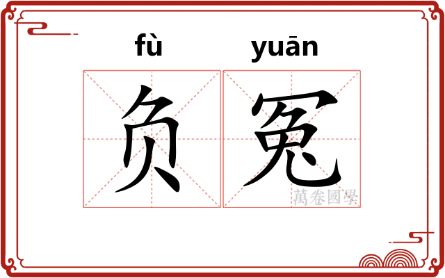 负冤