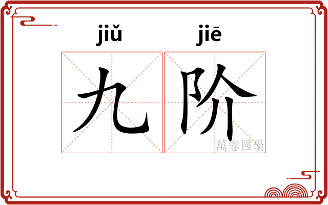 九阶
