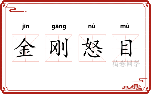 金刚怒目