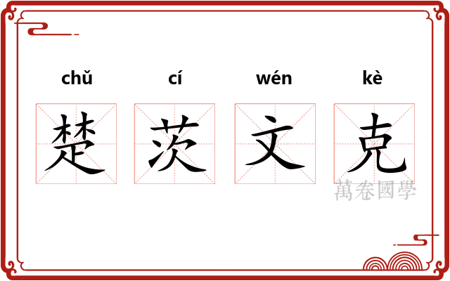 楚茨文克