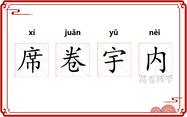 席卷宇内