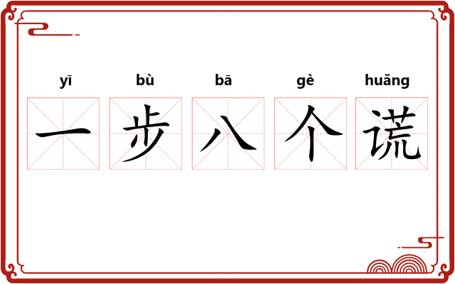 一步八个谎
