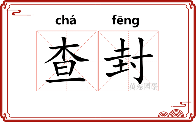 查封