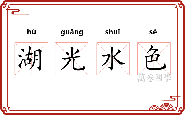 湖光水色