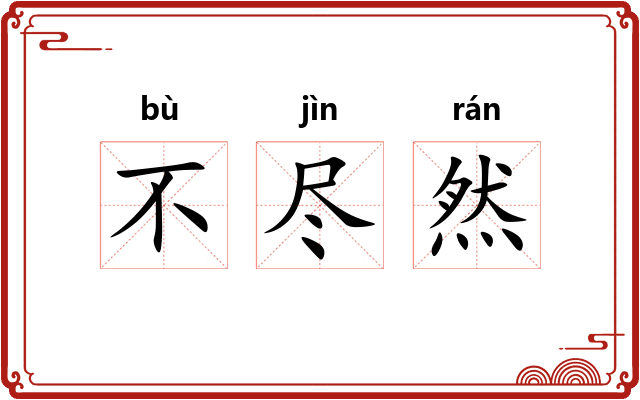 不尽然
