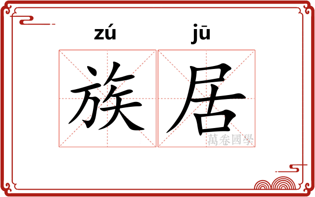 族居 族居