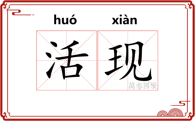 活现