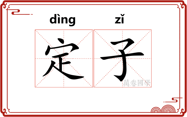 定子 定子