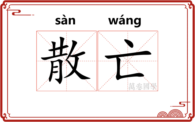 散亡