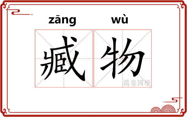 臧物